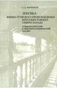 Лексика финно-угорского происхождения в русских говорах северо-запада: этимологический и лингвогеографический анализ