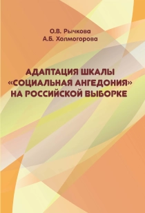 Адаптация шкалы ориентации «Социальная ангедония» на российской выборке