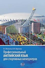 Профессиональный английский язык для спортивных менеджеров: учебное пособие
