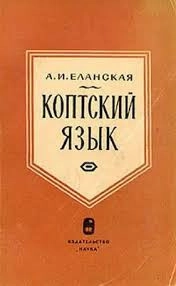 Коптский язык