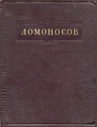 Ломоносов. Полное собрание сочинений. Том 10. Служебные документы. Письма