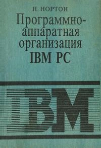 Программно-аппаратная организация IBM PC