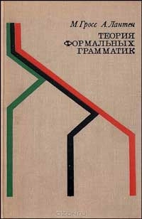 Теория формальных грамматик