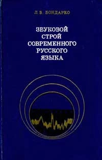 Звуковой строй современного русского языка