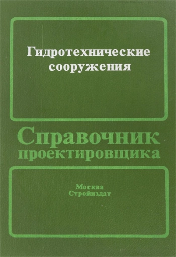 Гидротехнические сооружения