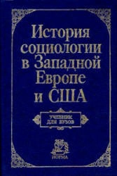 История социологии в Западной Европе и США