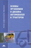Основы эргономики и дизайна автомобилей и тракторов