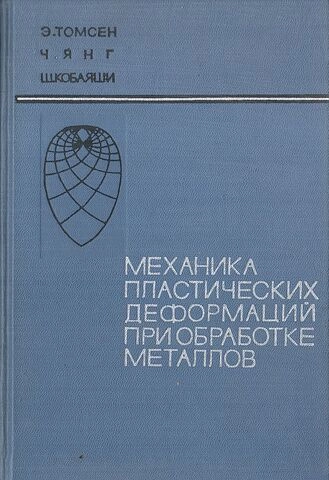 Механика пластических деформаций при обработке металлов