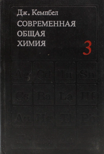 Современная общая химия. Том 3