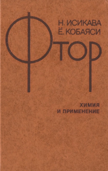 Фтор. Химия и применение