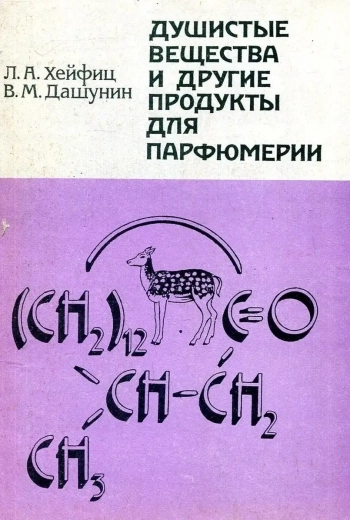 Душистые вещества и другие продукты для парфюмерии