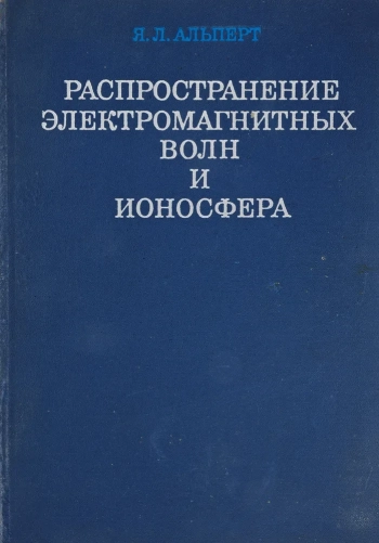 Распространение электромагнитных волн и ионосфера