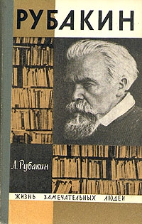 Рубакин