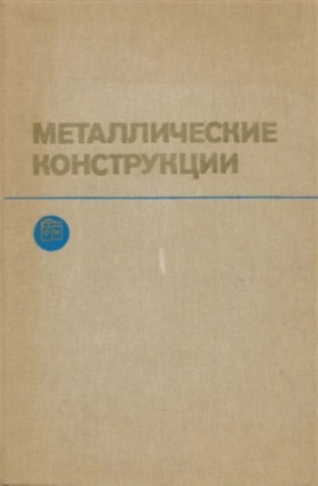 Металлические конструкции