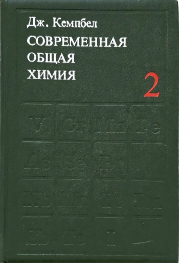 Современная общая химия. Том 2