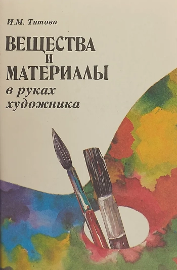 Вещества и материалы в руках художника