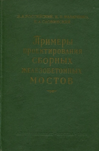 Примеры проектирования сборных железобетонных мостов
