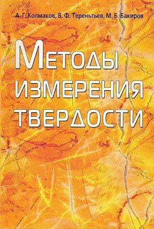 Методы измерения твердости