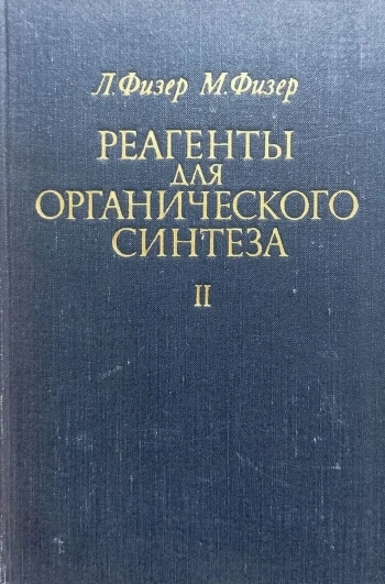 Реагенты для органического синтеза. Том 2