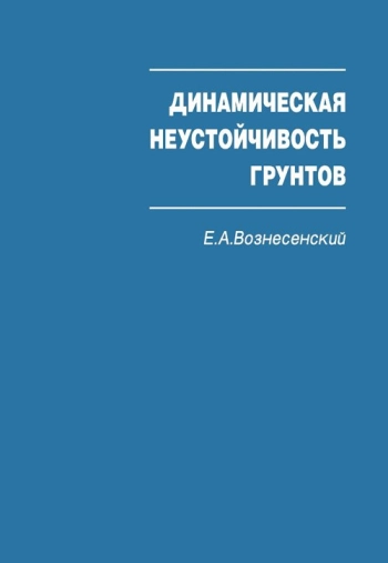 Поведение грунтов при динамических нагрузках
