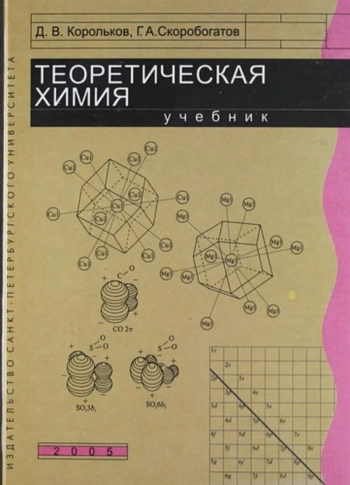 Теоретическая химия