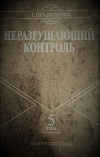 Неразрушающий контроль. Том 5