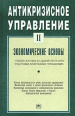 Антикризисное управление. Том 2