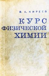 Курс физической химии