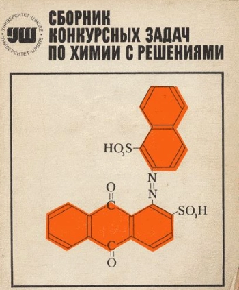 Сборник конкурсных задач по химии с решениями