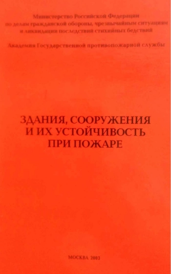 Здания, сооружения и их устойчивость при пожаре