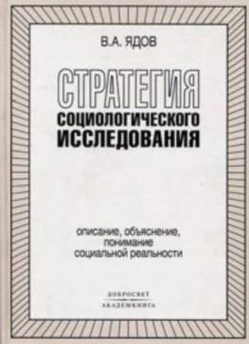 Стратегия социологического иследования