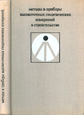 Методы и приборы высокоточных геодезических измерений в строительстве