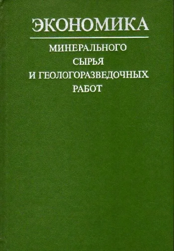 Экономика минерального сырья и геологоразведочных работ