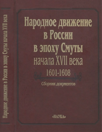 Народное движение в России в эпоху Смуты начала XVII века. 1601-1608