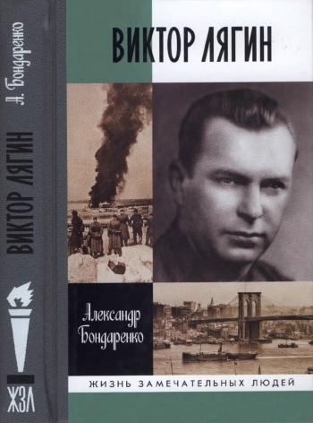 Виктор Лягин