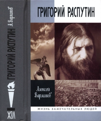 Григорий Распутин-Новый