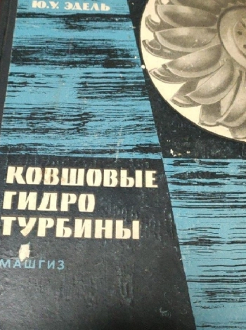 Ковшовые гидротурбины