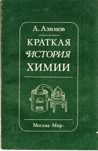 Краткая история химии