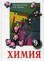 Химия. 9 класс