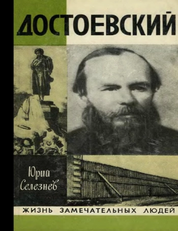 Достоевский
