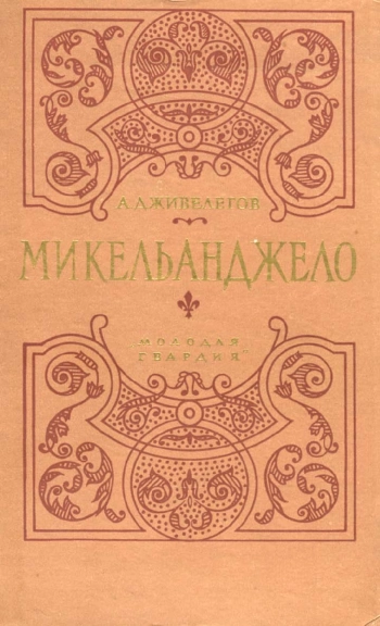 Микельанджело