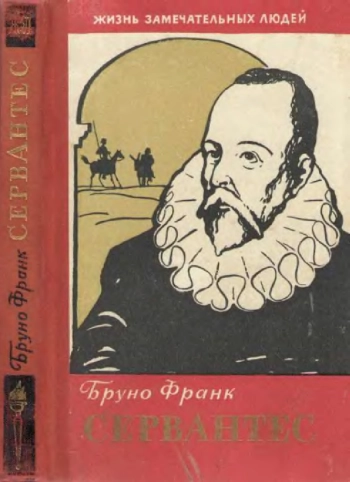 Сервантес