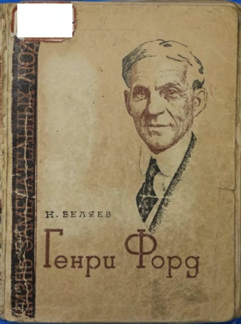 Генри Форд