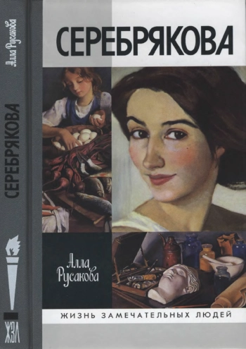 Зинаида Серебрякова