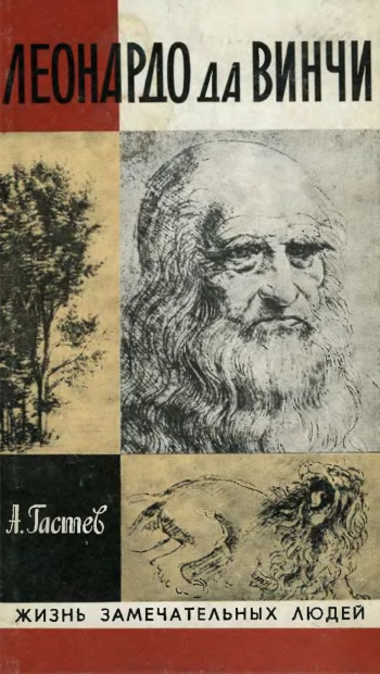 Леонардо да Винчи