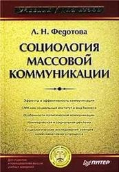Социология массовой коммуникации