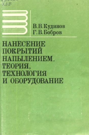 Нанесение покрытий напылением. Теория, технология и оборудование