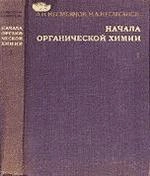 Начала органической химии. Книга 1