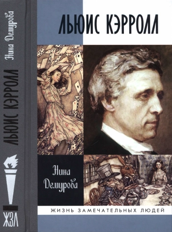 Льюис Кэрролл