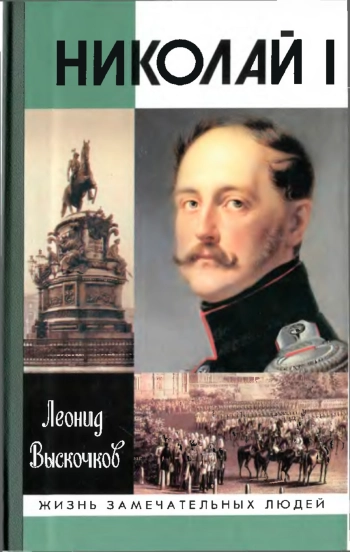 Николай I